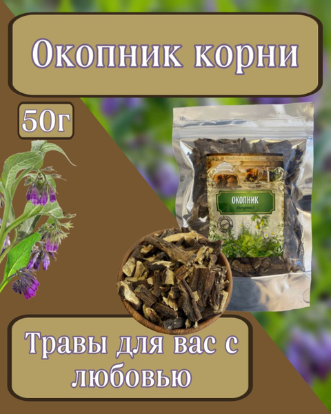 Окопник, корни 50гр - купить с доставкой по выгодным ценам в интернет ...