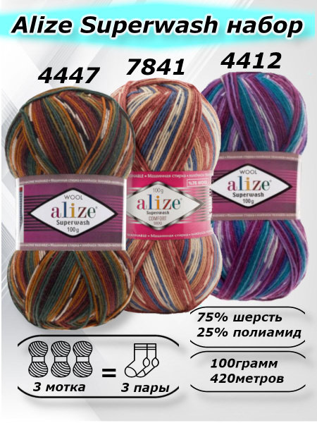 Пряжа Alize Superwash (Ализе супервош) набор - 3 мотка, цвет (4447-7841 ...