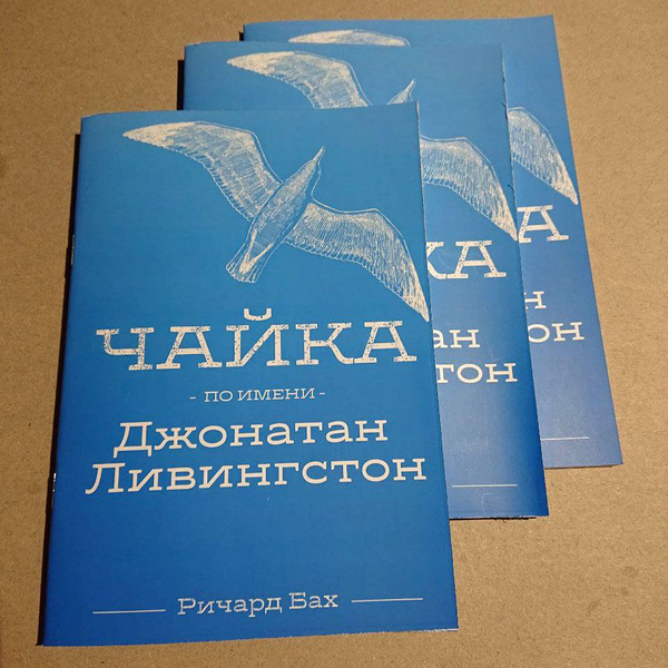 Комплект из 3 экз. Чайка по имени Джонатан Ливингстон. Р.Бах | Бах ...