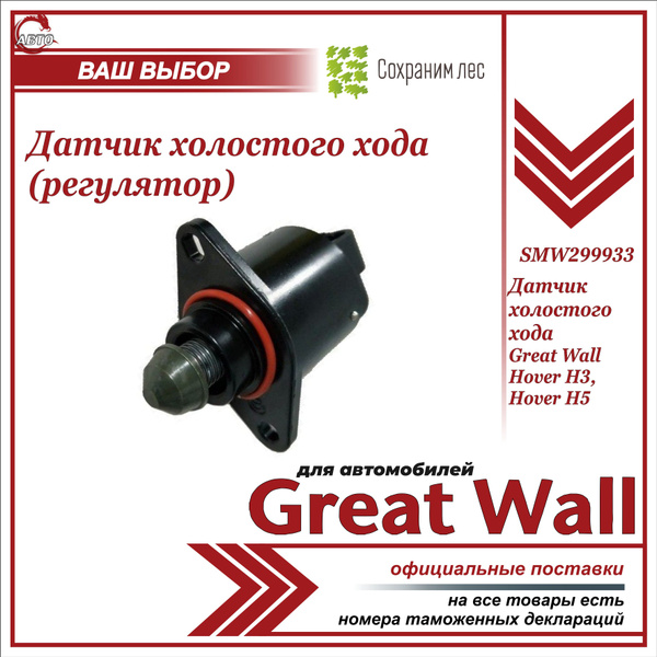 Регулятор холостого хода Great Wall купить по выгодной цене в интернет ...