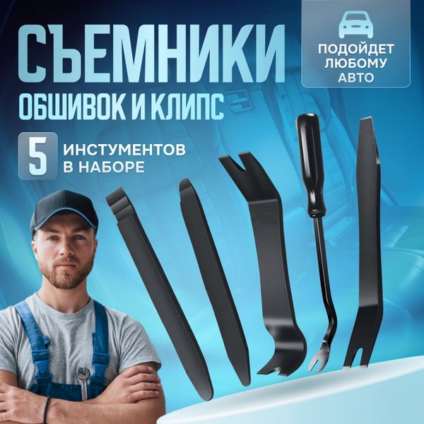 Лопатки для снятия обшивки, съемник клипс автомобильных, инструмент для ...