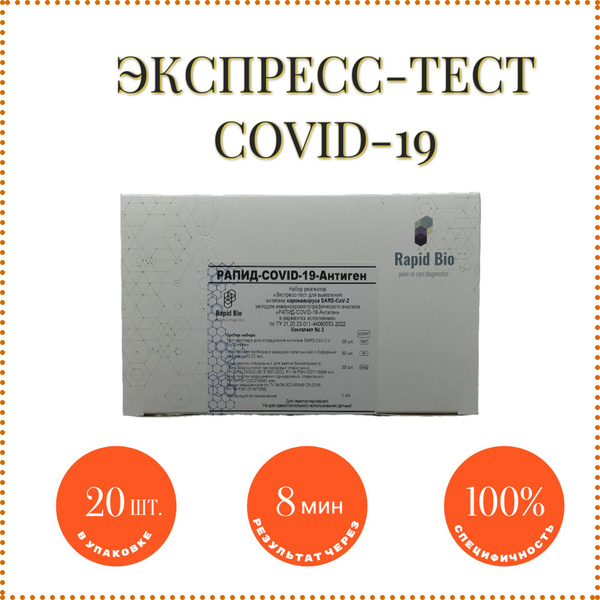 Тест на ковид РАПИД-COVID-19-Антиген экспресс тест на антиген ...