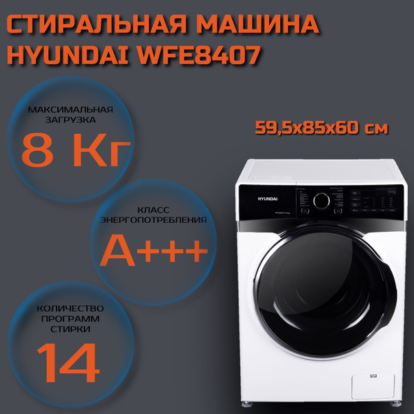 Стиральная машина Hyundai WFE8407, белый - купить по выгодной цене в ...