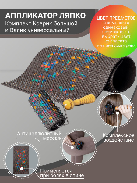 Комплект Аппликаторов Ляпко Коврик большой и Валик универсальный купить ...
