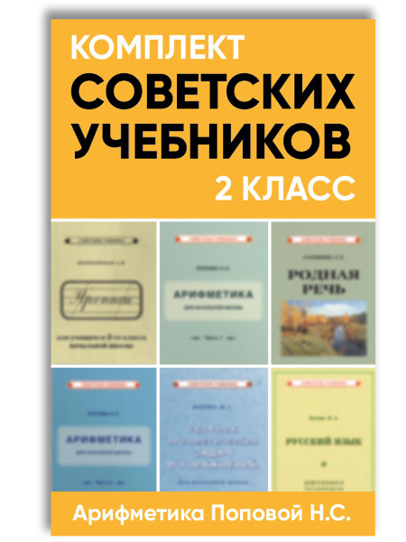 Комплект советских учебников для начальной школы 2 класс (Арифметика ...