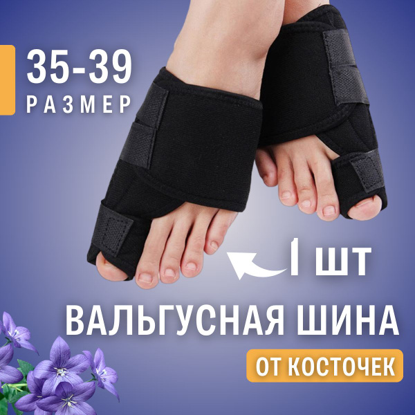 Вальгусная шина от косточки на ноге, бандаж на большой палец ...