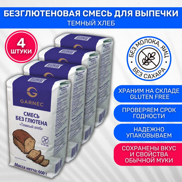 Смесь для выпечки без глютена Garnec Гарнец Темный хлеб 4 шт по 600г ...