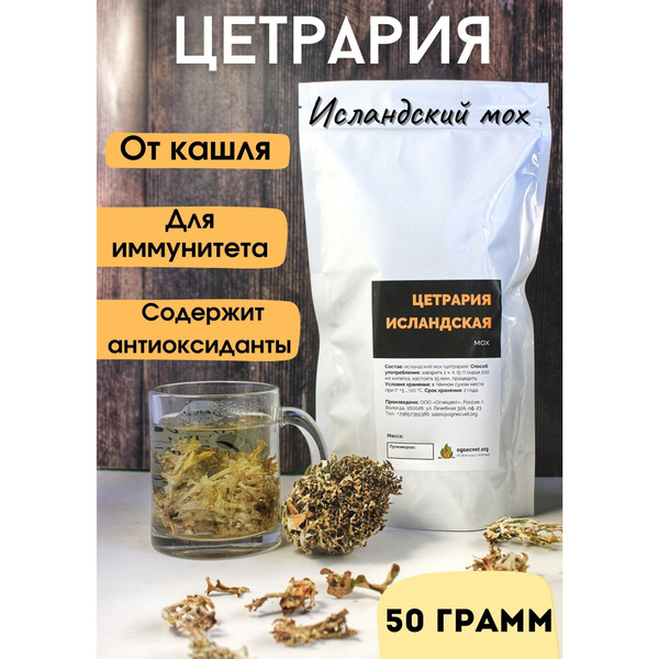 Исландский мох от кашля Цетрария 50 г - купить с доставкой по выгодным ...