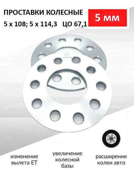 Проставки колесные 5 мм 5х108; 5х114,3 ЦО 67.1. HYUNDAI ХУНДАЙ; Kia Киа ...