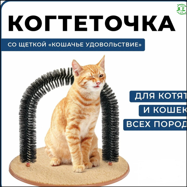 Когтеточка чесалка для кошек в форме арки / Комплекс для кошек щеткой и ...