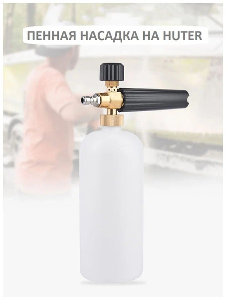 Пеногенератор на Huter (быстросъем) - купить в интернет-магазине OZON с ...
