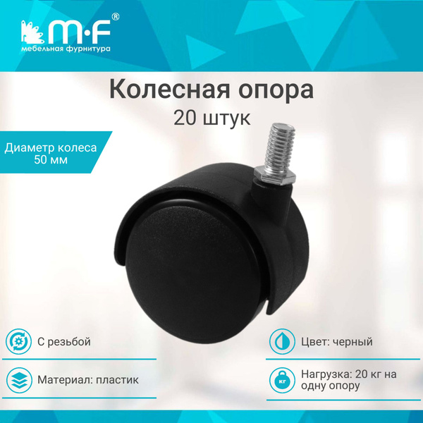 Мебельное колесо MF мебельная фурнитура, 20 шт, Для компьютерного стола ...