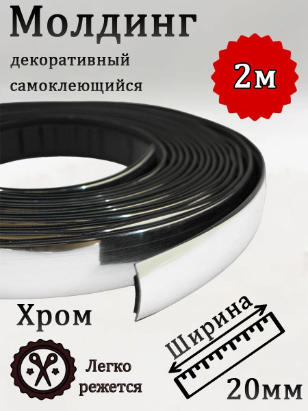 Молдинг декоративный для стен 20мм , самоклеящийся, гибкий, Хром 2м ...