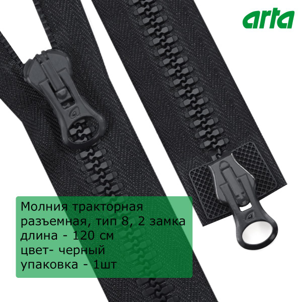 Молния трактор АРТА, тип 8, разъемная 2 замка, 120 см, черный - купить ...