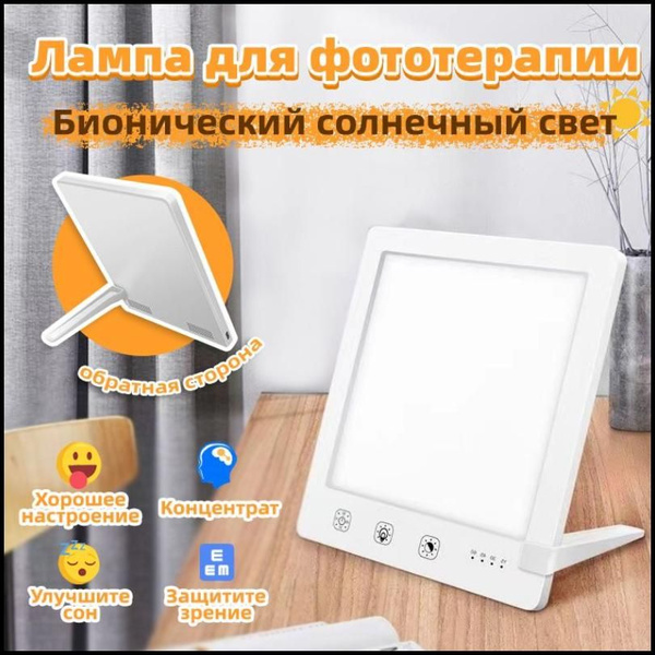 Фототерапия Лампа для светотерапии.Устраняет сезонную депрессию.Свет до ...