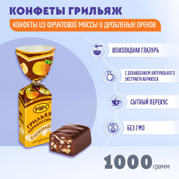 Конфеты Грильяж Абрикосовый в шоколаде 1 кг Рахат - купить с доставкой ...