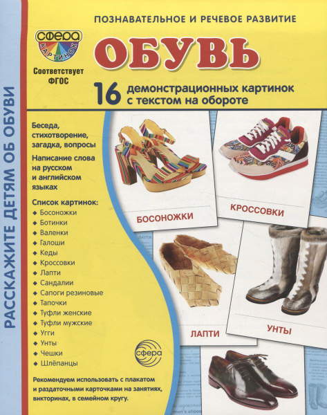 Демонстрационные карточки Сфера Супер. Обувь. 16 карточек. 2023 год ...