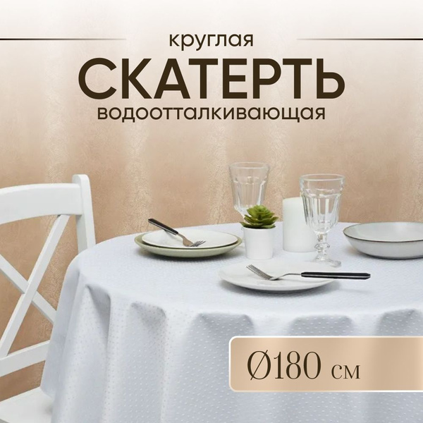 Скатерть на стол тканевая круглая 180*180 см, водоотталкивающая ...