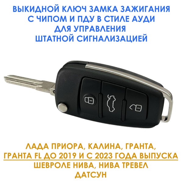 Ключ выкидной в стиле "АУДИ" с ЧИПОМ и ПДУ для Лада Приора, Калина ...