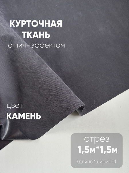 Курточная ткань с пич - эффектом, мембрана 1,5м* 1,5 м - купить с ...