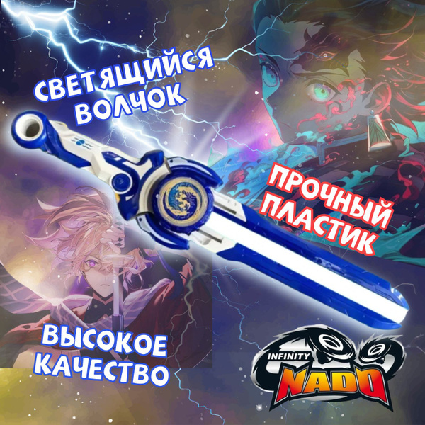 Меч "Инфинити Надо" и светящийся волчок Набор "Эпик лончер", Игрушка ...