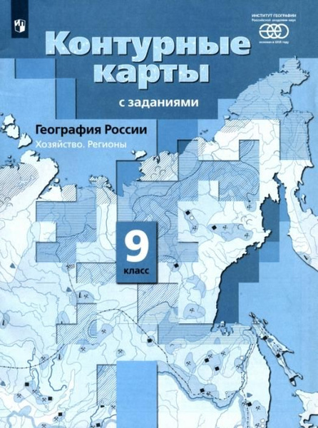 География России. 9 класс. Хозяйство. Регионы. Контурные карты ...