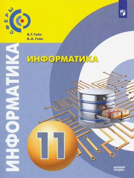 Информатика. 11 класс. Учебник. Базовый уровень. ФГОС | Гейн Андрей ...