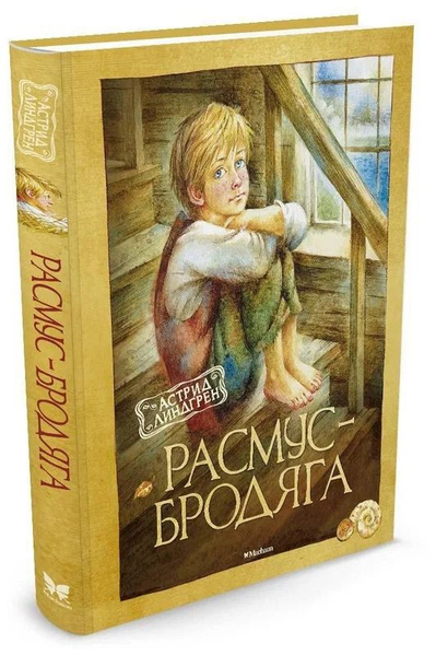 Астрид Линдгрен: Расмус-бродяга | Линдгрен Астрид - купить с доставкой ...