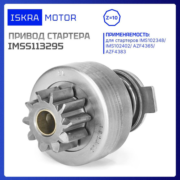 Привод стартера, бендикс 10-зуб, Iskramotor IMSS113295 для AZF4365 ...