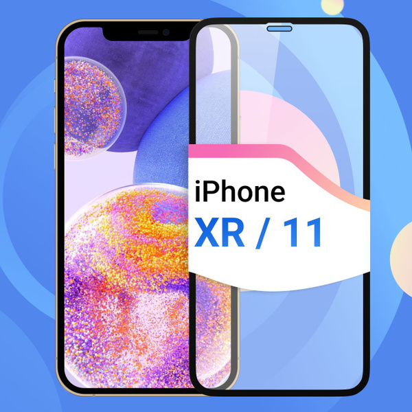 Защитное противоударное стекло для телефона Apple iPhone XR и iPhone 11 ...