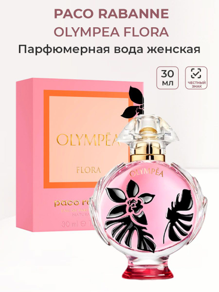 Paco Rabanne olympea flora Вода парфюмерная 30 мл (1361831393)