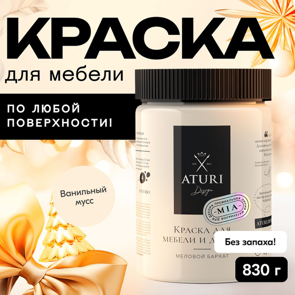 Краска атури для мебели