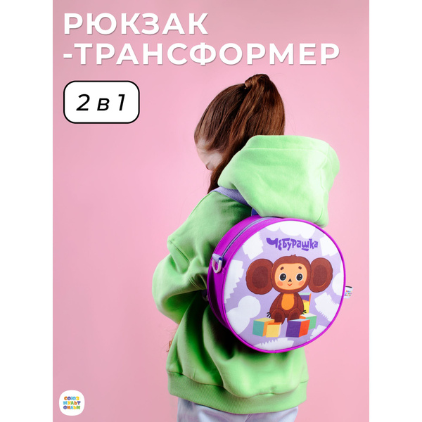 Рюкзак-трансформер (сумка) 2 в 1 детский. Чебурашка - купить с ...