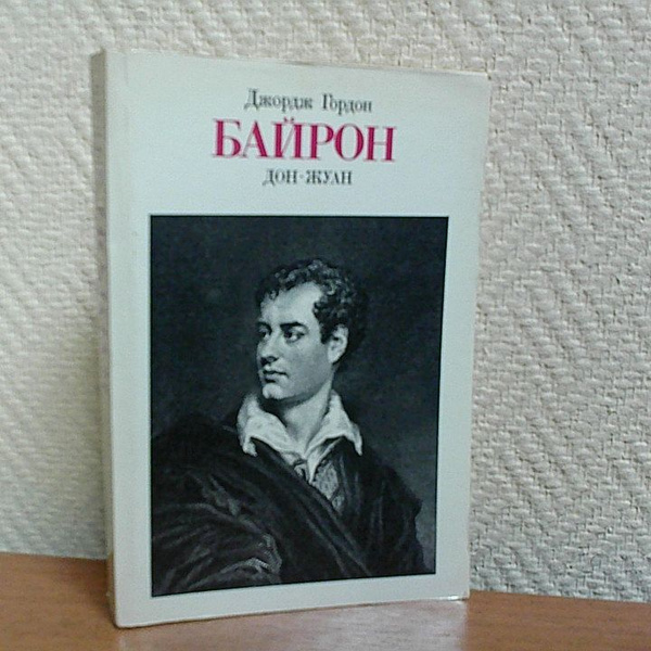 Дон-Жуан. Байрон Джордж. Гордон Ноэл | Байрон Джордж Гордон Ноэл ...