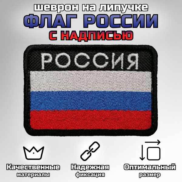Нашивка патч шеврон Позывной "Флаг России с надписью" размер 8x5,5 см ...