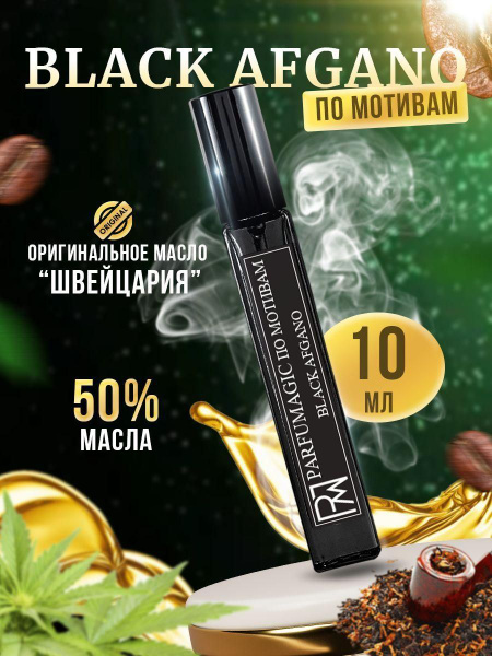 Parfumagic black_afgan Духи 10 мл (1361930140)