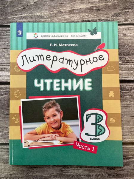 Матвеева. Литературное чтение 3 класс. Учебник. Первая часть - купить с ...