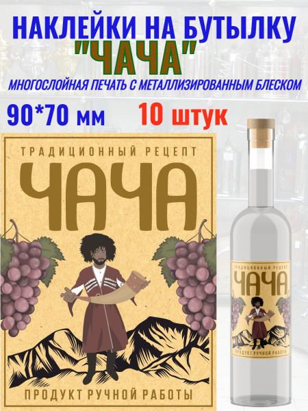 Наклейки на бутылку "Чача" Металлизированные. Премиум - купить с ...