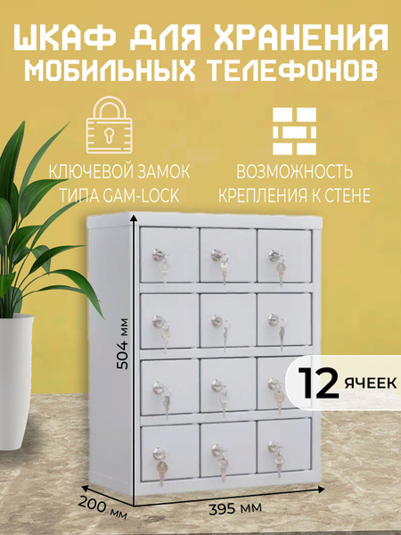 Шкаф для хранения мобильных телефонов на 12 ячеек - купить с доставкой ...