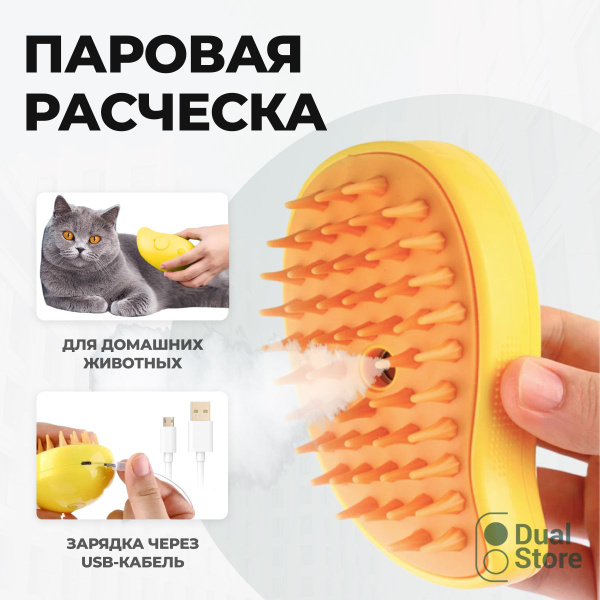 Паровая щетка для кошек, собак, животных, расческа с паром - купить с ...