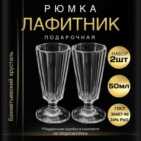 Рюмка Бахметьевский завод, 50 мл, Хрусталь, 2 шт купить по низкой цене ...