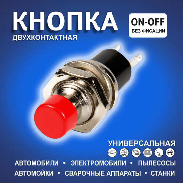 Кнопка автомобильная без фиксатора красная металл двухконтактная (малая ...