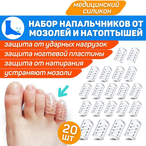 ORTGUT Набор силиконовых напальчников с перфорацией для ног / Дышащие ...
