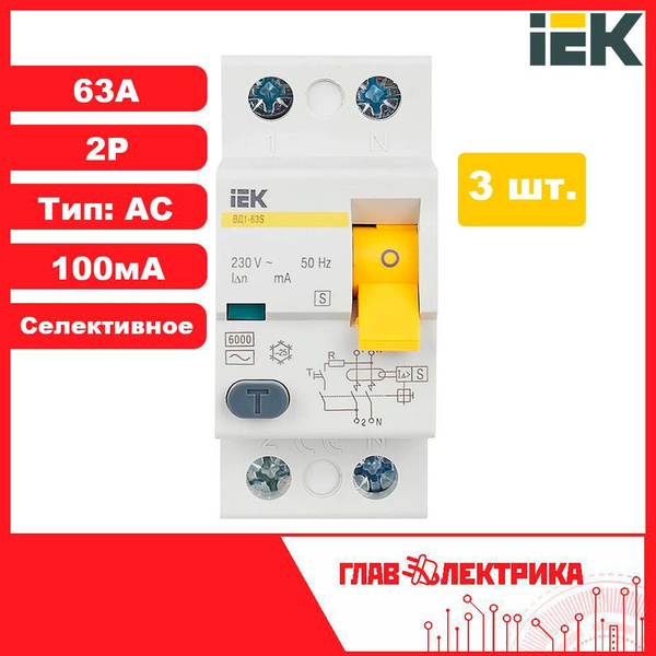 УЗО 63А 100мА 2P тип AC селективное IEK / Устройство защитного ...