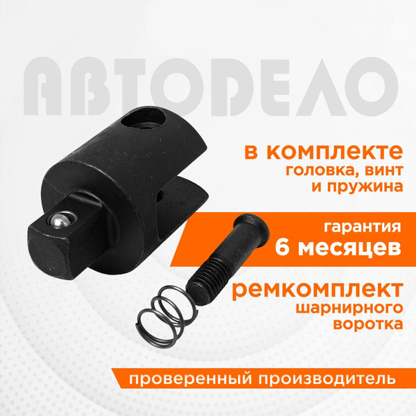 Ремкомплект воротка шарнирного 1/2" "Автодело" (арт. 39740), 39745 ...