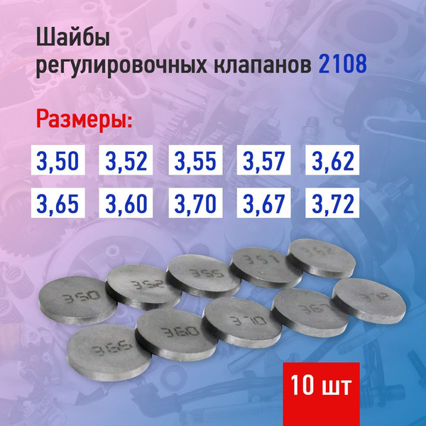 Набор регулировочных шайб клапанов ВАЗ 2108 10 шт от 3.50 до 3.72 мм ...