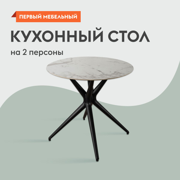 Стол обеденный Первый Мебельный Нераскладной Алессандро 51831, 80х80х75 ...