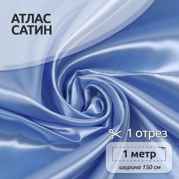 Ткань для шитья Атлас-сатин 150х100 см 67 г/м2 полиэстер голубой ...
