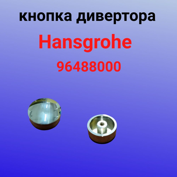 Кнопка дивертора Hansgrohe 96488000 - купить в интернет-магазине OZON ...