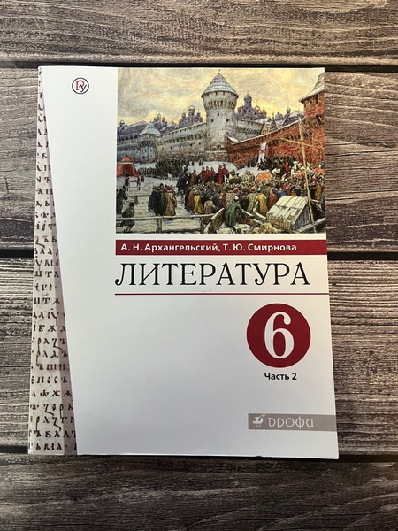 Архангельский. Литература 6 класс. Учебник. Вторая часть - купить с ...